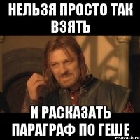 НЕЛЬЗЯ ПРОСТО ТАК ВЗЯТЬ И РАСКАЗАТЬ ПАРАГРАФ ПО ГЕШЕ