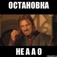 Остановка Не А а О