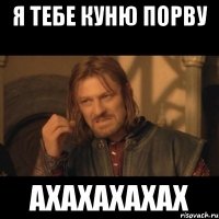 я тебе куню порву ахахахахах