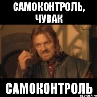 самоконтроль, чувак самоконтроль