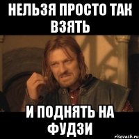 НЕЛЬЗЯ ПРОСТО ТАК ВЗЯТЬ И ПОДНЯТЬ НА ФУДЗИ