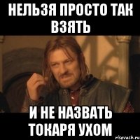 нельзя просто так взять и не назвать Токаря ухом