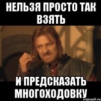 НЕЛЬЗЯ ПРОСТО ТАК ВЗЯТЬ И ПРЕДСКАЗАТЬ МНОГОХОДОВКУ