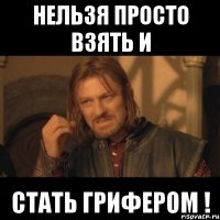 Нельзя просто взять и стать грифером !