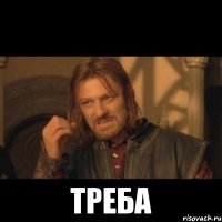  Треба