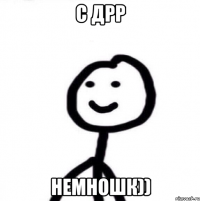 С дрр Немношк))