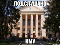 Подслушано НМУ