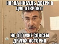 Когда-нибудь двери в ЦУО откроют Но это уже совсем другая история