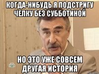 когда-нибудь я подстригу челку без субботиной но это уже совсем другая история