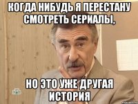 когда нибудь я перестану смотреть сериалы, но это уже другая история