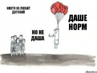 Никто не любит датский Но не Даша Даше норм