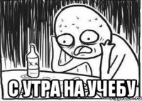  с утра на учебу