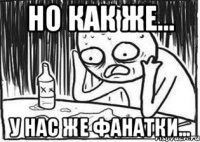 но как же... у нас же фанатки...