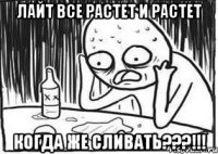 Лайт все растет и растет когда же сливать???!!!