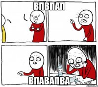 впвпап впавапва