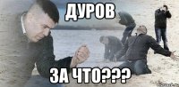 Дуров За что???