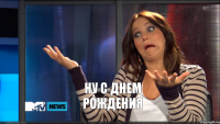 Ну с днем рождения