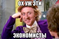 ох уж эти экономисты