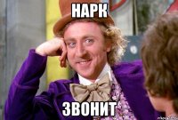 Нарк звонит