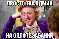 Просто так админ на Оплоте забанил