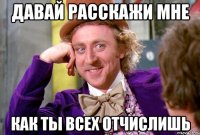 Давай расскажи мне как ты всех отчислишь