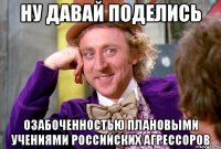 ну давай поделись озабоченностью плановыми учениями российских агрессоров