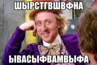 шырстгвшвфна ывасыфвамвыфа