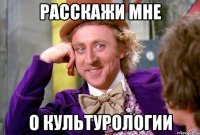 Расскажи мне О культурологии