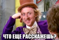  что еще расскажешь?