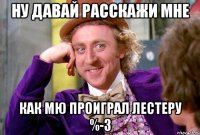Ну давай расскажи мне Как МЮ проиграл Лестеру %-3