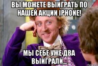 Вы можете выиграть по нашей акции IPhone! Мы себе уже два выиграли...