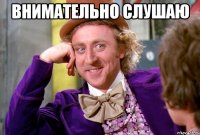 Внимательно слушаю 