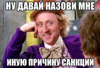 ну давай назови мне иную причину санкций