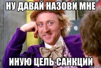 ну давай назови мне иную цель санкций