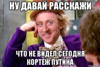 НУ ДАВАЙ РАССКАЖИ ЧТО НЕ ВИДЕЛ СЕГОДНЯ КОРТЕЖ ПУТИНА
