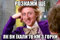 Розкажи ще як ви їхали 78 км з горки