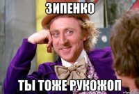 Зипенко ты тоже рукожоп