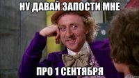 ну давай запости мне про 1 сентября