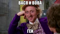 Вася и Вова ГЕИ