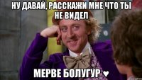 Ну давай, расскажи мне что ты не видел Мерве Болугур ♥
