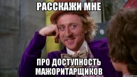 Расскажи мне про доступность мажоритарщиков
