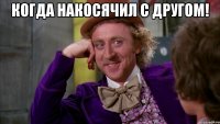 когда накосячил с другом! 