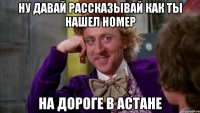 Ну давай рассказывай как ты нашел Номер на дороге в Астане