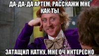 Да-да-да Артем, расскажи мне как ты затащил катку, мне оч интересно