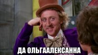  Да Ольгаалексанна