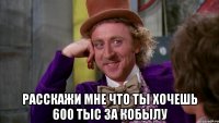  Расскажи мне что ты хочешь 600 тыс за кобылу