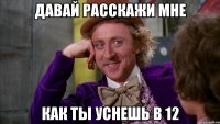 Давай расскажи мне как ты уснешь в 12