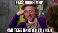 расскажи мне как тебе никто не нужен