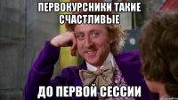 первокурсники такие счастливые до первой сессии