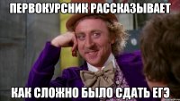 первокурсник рассказывает как сложно было сдать ЕГЭ